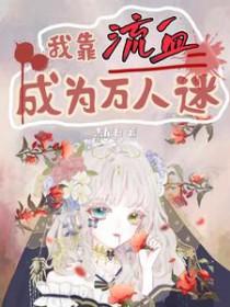 我靠万人迷延续生命笔趣阁