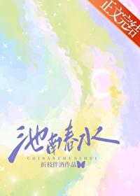 池南春水番外免费阅读