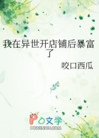 我在异世开店铺后暴富了 咬口西瓜