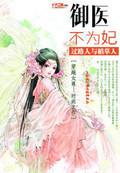 御医王妃