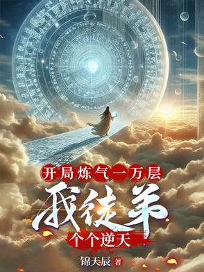 我徒弟个个逆天作者锦天辰