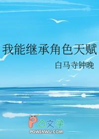 我能继承一切在线阅读