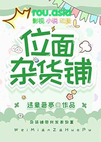基建从位面杂货铺开始 违章晋亭 txt