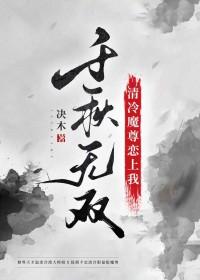 魔尊的清冷仙尊