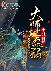 大师姐不会死