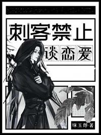 刺客禁止谈恋爱by