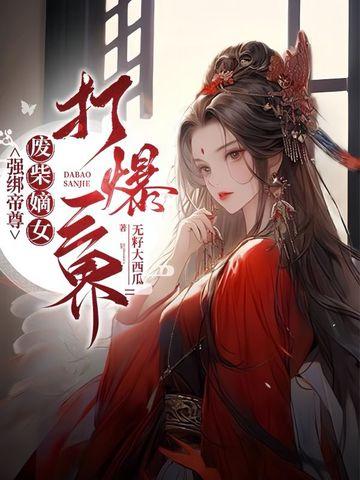 强宠废柴嫡女