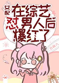 女配在男团选秀中成为万人迷