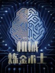 机械炼金术士五大S级天赋