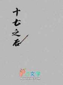 十七的时候