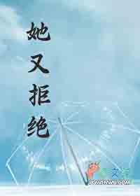 她总拒绝我讲的什么