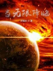 无限降临二次元