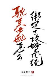 女配绑定打工系统后暴红了