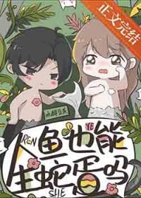 人鱼产卵