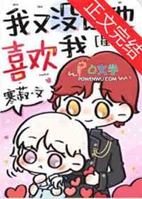 我又没让你爱我