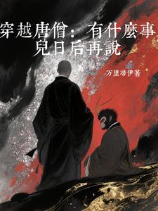 唐僧穿越到现代的