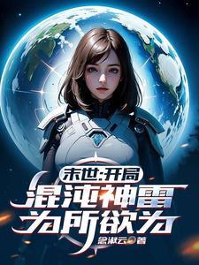 开局获得混沌神考