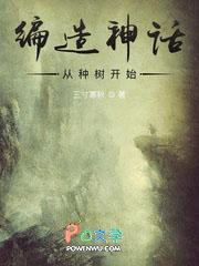 编造神话流