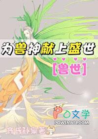 为兽神献上盛世基建