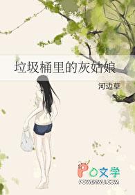垃圾桶里的灰姑娘 河边草