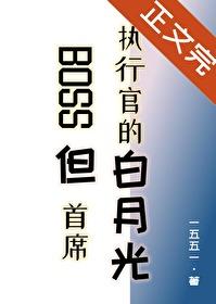 BOSS但首席执行官的白月光番外