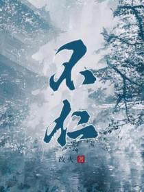 不仁者不可以久处约