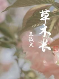 道狭草木长