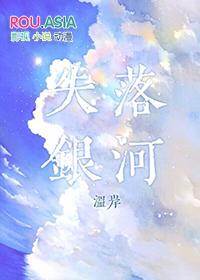 失落银河by温岸免费阅读