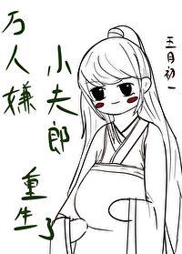 万人嫌小夫郎重生了沈寒江林梦才