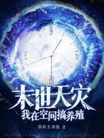 末世天灾我在空间搞养殖免费听