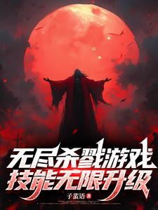 无尽杀戮开箱