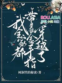 我全家都带金手指笔趣阁