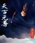 元尊古源天酷爱