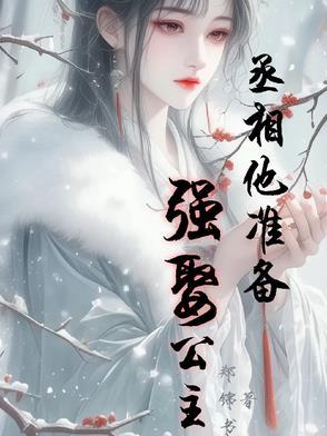 丞相要休妻91