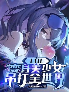 变身英雄联盟女角色的