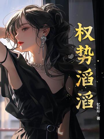 权势滔天的图片