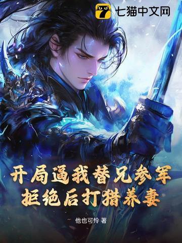 开局替父出征