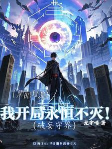 破妄师全文阅读
