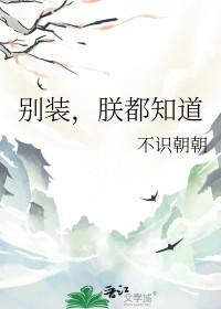 别装朕都知道by不识朝