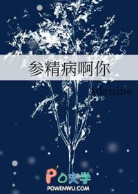 参精膏的功能