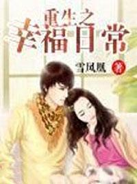 重生之幸福日常免费