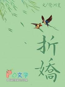 折娇(古言1v1)