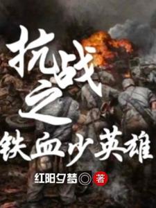 抗战之铁血小