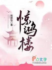惊鸿楼最新章节免费阅读