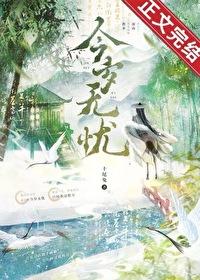今岁无忧无错版