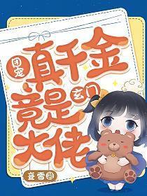 团宠千金竟是玄门大佬免费阅读