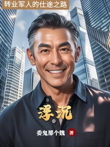 仕途浮沉的黄政卢瑛免费阅读全