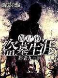 盗墓僵尸电影