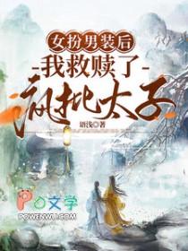 女扮男装后我救赎了疯批太子txt