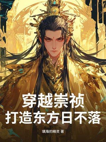 穿越崇祯为主角的